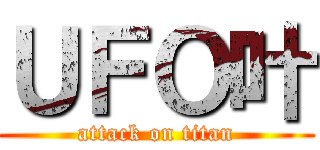 ＵＦＯ叶 (attack on titan)