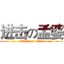 进击の孟婆 (attack on titan)