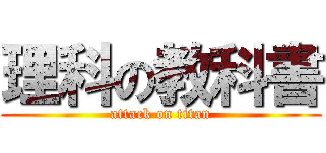 理科の教科書 (attack on titan)