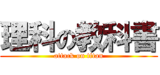 理科の教科書 (attack on titan)