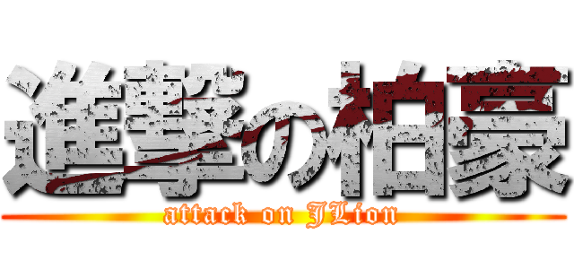 進撃の柏豪 (attack on JLion)