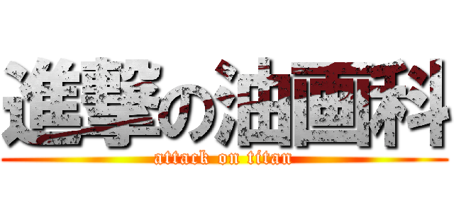 進撃の油画科 (attack on titan)