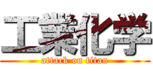 工業化学 (attack on titan)