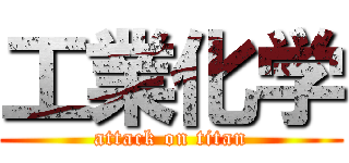 工業化学 (attack on titan)