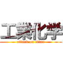 工業化学 (attack on titan)