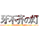 牙不齐の灯 (attack on light)