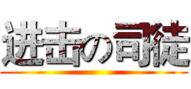 进击の司徒 ()