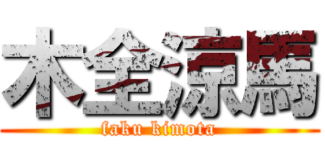 木全涼馬 (faku kimota)