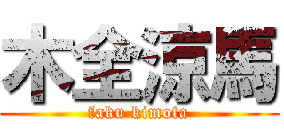 木全涼馬 (faku kimota)