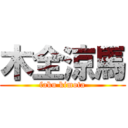 木全涼馬 (faku kimota)