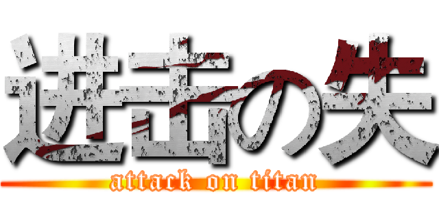 进击の失 (attack on titan)