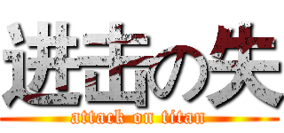 进击の失 (attack on titan)