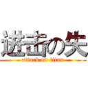 进击の失 (attack on titan)