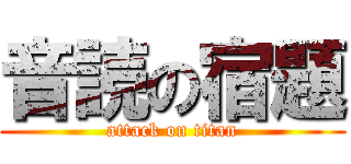 音読の宿題 (attack on titan)