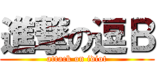 進撃の逗Ｂ (attack on idiot)