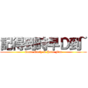 記得到時早Ｄ到~ (Come Early & Have Fun)