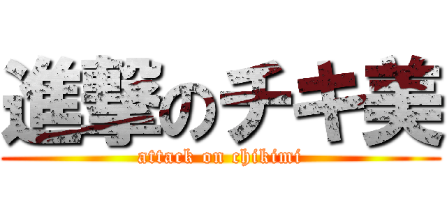 進撃のチキ美 (attack on chikimi)