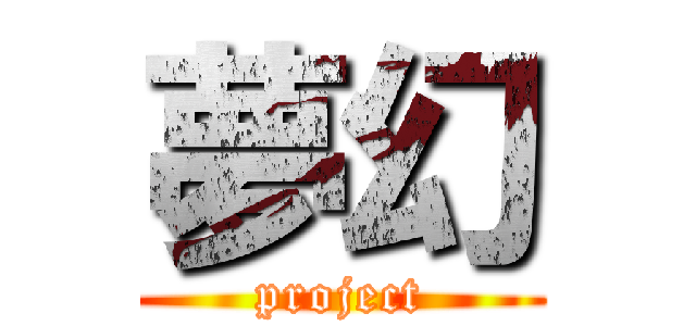 夢幻 (project)