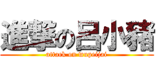 進撃の呂小豬 (attack on wupeijai)