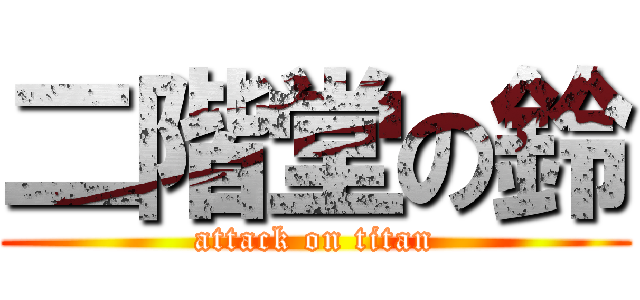 二階堂の鈴 (attack on titan)