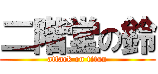 二階堂の鈴 (attack on titan)