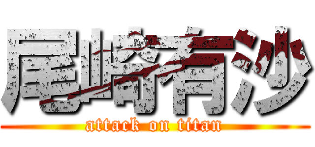 尾崎有沙 (attack on titan)