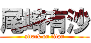 尾崎有沙 (attack on titan)