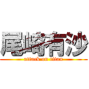 尾崎有沙 (attack on titan)