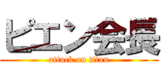 ピエン会長 (attack on titan)