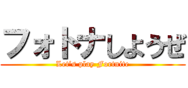 フォトナしようぜ (Let’s play Fortnite)
