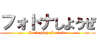 フォトナしようぜ (Let’s play Fortnite)