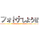 フォトナしようぜ (Let’s play Fortnite)