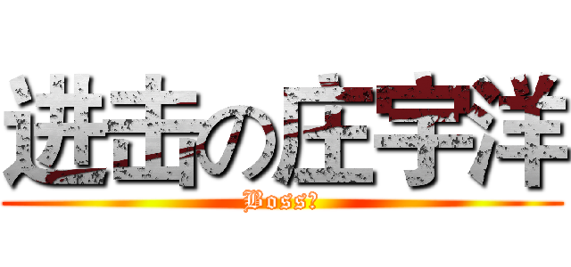 进击の庄宇洋 (Boss丶)