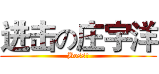 进击の庄宇洋 (Boss丶)