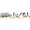 進撃のｆｕ／６人 (attack on titan)