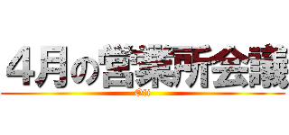 ４月の営業所会議 (Ofi)