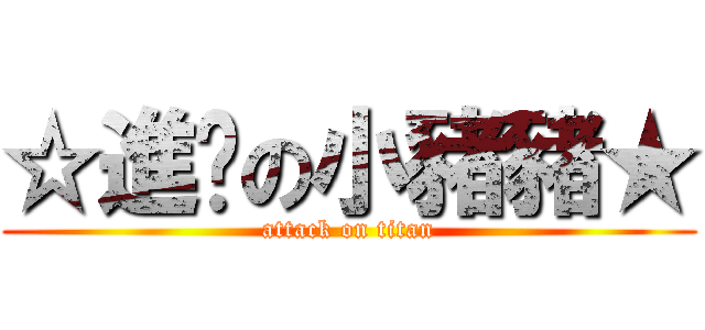 ☆進擊の小豬豬★ (attack on titan)