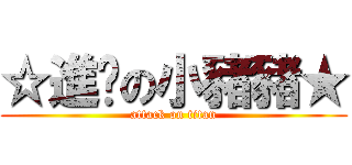 ☆進擊の小豬豬★ (attack on titan)