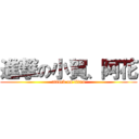 進撃の小賀、阿花 (attack on titan)