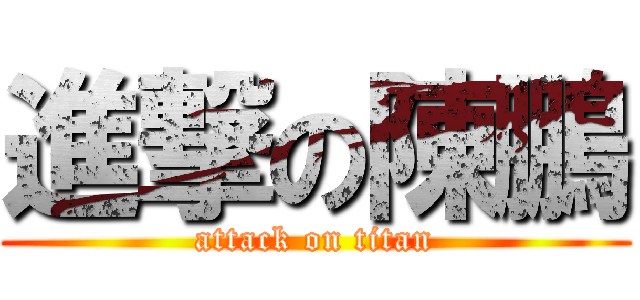 進撃の陳鵬 (attack on titan)