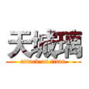 天城璃 (attack on titan)