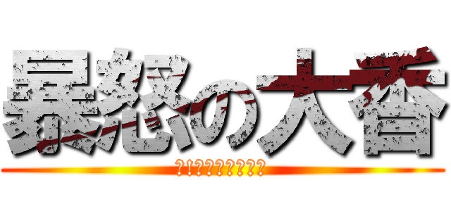 暴怒の大香 (咦!小箱裝不下嗎?)