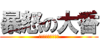 暴怒の大香 (咦!小箱裝不下嗎?)