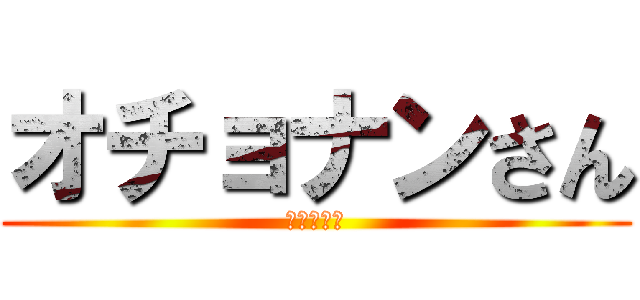オチョナンさん (場所は伏す)