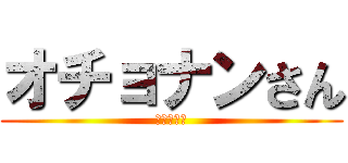 オチョナンさん (場所は伏す)