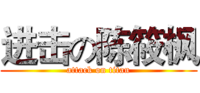 进击の陈筱枫 (attack on titan)