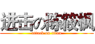 进击の陈筱枫 (attack on titan)