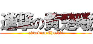 進撃の黄楚曦 (attack on Chockii)