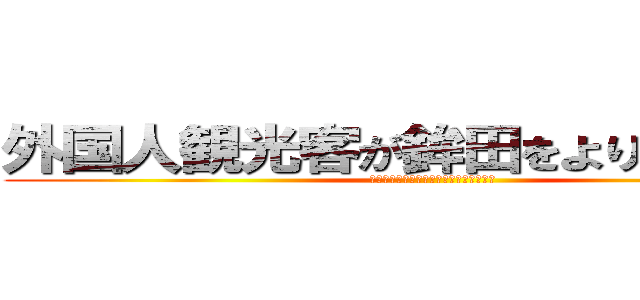 外国人観光客が鉾田をより楽しむには (〜外国人向けのパンフレットを作成する〜)