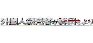 外国人観光客が鉾田をより楽しむには (〜外国人向けのパンフレットを作成する〜)